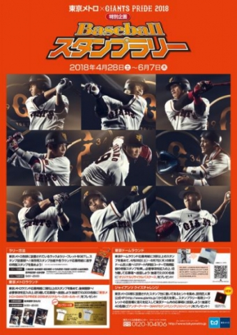 ニュース画像：東京メトロ×GIANTS PRIDE 2018特別企画Baseballスタンプラリー - 「東京メトロと読売巨人軍、スタンプラリー企画を開催」
