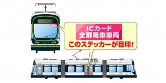 ニュース画像：ステッカーの貼付イメージ - 「広島電鉄、グリーンムーバ―LEX限定でICカード全扉降車サービス開始」