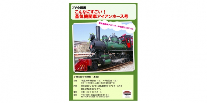 ニュース画像：プチ企画展「こんなにすごい！蒸気機関車アイアンホース号」 - 「小樽市総合博物館、蒸気機関車「アイアンホース号」のプチ企画展を開催中」