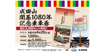 ニュース画像：成田山開基1080年記念乗車券 告知 - 「京成、限定3,000部の「成田山開基1080年記念乗車券」を販売へ」