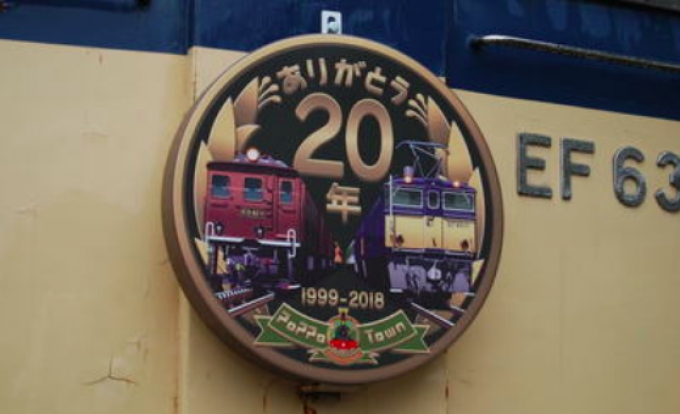 ニュース画像：EF63形に掲出されたヘッドマーク - 「碓氷峠鉄道文化むら、開園20年を記念しEF63形にヘッドマーク取付け」