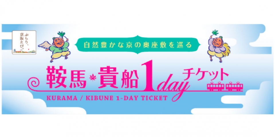 ニュース画像：「鞍馬・貴船1dayチケット」 - 「Osaka Metro、「鞍馬・貴船1dayチケット」大阪地下鉄版を販売」