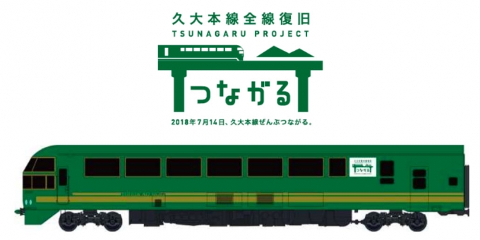 久大本線、「ぜんぶつながるプロジェクト」始動 「ゆふいんの森」に
