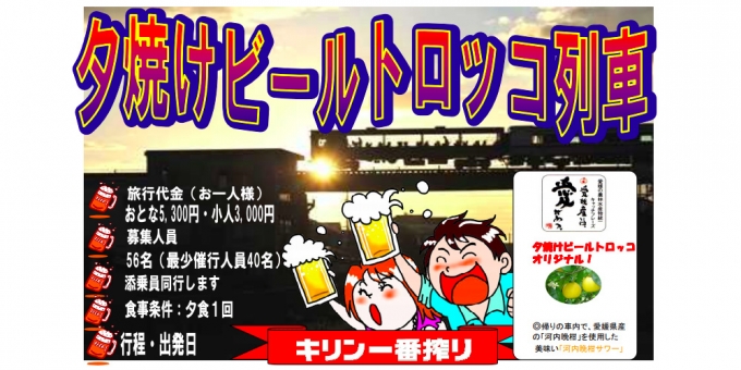 ニュース画像：「夕焼けビールトロッコ列車」 - 「JR四国、6月から8月にかけて松山地区で「夕焼けビールトロッコ列車」を運転」