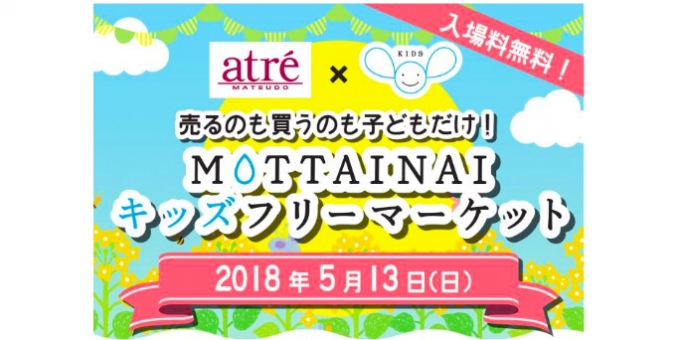 画像：「MOTTAINAI キッズフリーマーケット」 - 「アトレ松戸、5月13日に「MOTTAINAI キッズフリーマーケット」開催」