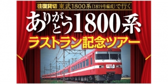 ニュース画像：「ありがとう1800系 ラストラン記念ツアー」 - 「東武鉄道、1800系を引退へ 5月20日にラストラン記念ツアーを催行」