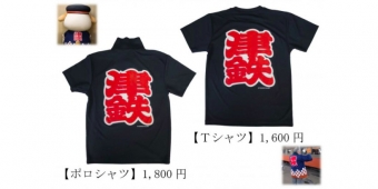 ニュース画像：「津鉄」バックプリントTシャツとポロシャツ - 「津軽鉄道 、「津鉄」バックプリントTシャツとポロシャツを発売」