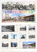 ニュース画像：長野駅と共に移りゆく風景 - 「開業130周年記念オリジナル切手「長野駅と共に移りゆく風景」が発売」
