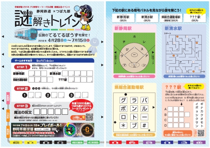 静岡鉄道 謎解きトレイン 開催 ヤクルト つば九郎 とタイアップ Raillab ニュース レイルラボ