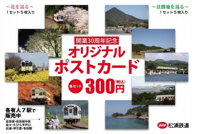 ニュース画像：開業30周年記念オリジナルポストカード - 「松浦鉄道、「開業30周年記念オリジナルポストカード」を発売中」