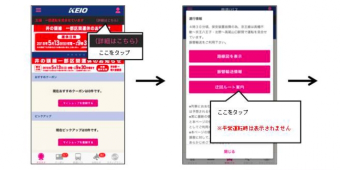 画像：京王線アプリ 迂回ルートの案内サービス イメージ - 「京王電鉄、京王アプリで運転見合わせ時の迂回ルート案内サービスを提供開始」