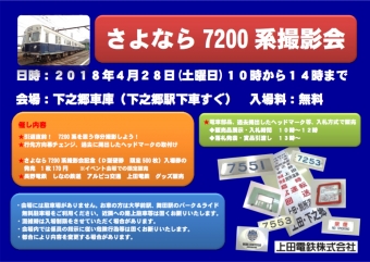 ニュース画像：さよなら7200系撮影会 - 「上田電鉄、下之郷車庫で「さよなら7200系撮影会」開催 4月28日」