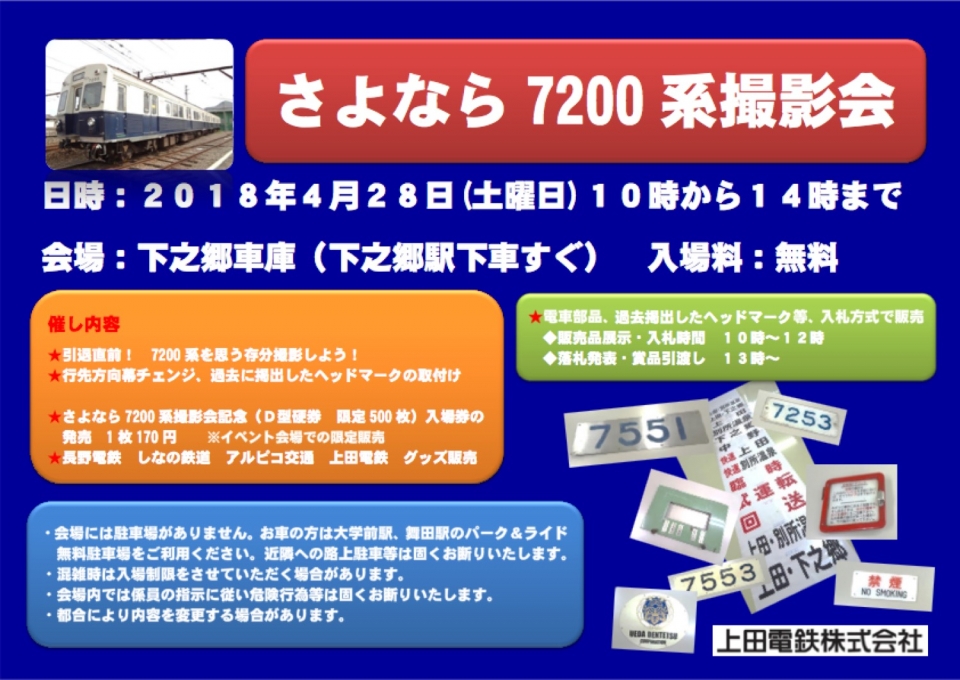 上田電鉄、下之郷車庫で「さよなら7200系撮影会」開催 4月28日 レイルラボ ニュース