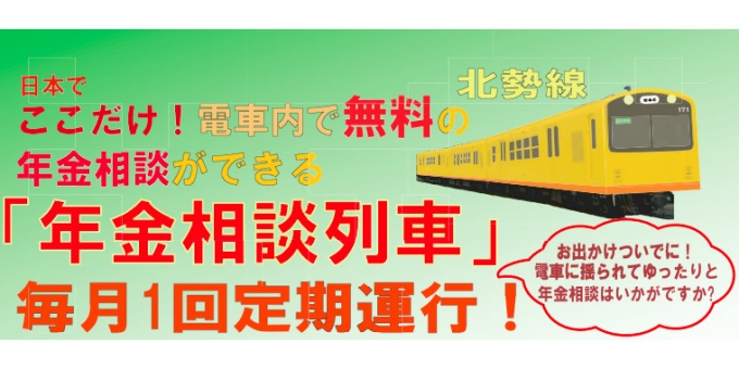 画像：「年金相談列車」告知 - 「三岐鉄道北勢線の「年金相談列車」、5月と6月の運行スケジュールを発表」