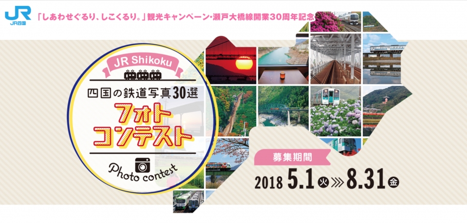 ニュース画像：四国の鉄道写真30選 フォトコンテスト - 「JR四国、インスタ限定「四国の鉄道写真30選フォトコンテスト」開催」