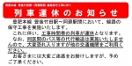 ニュース画像：列車運休 告知 - 「豊肥本線、豊後竹田～阿蘇間で線路保守工事 一部列車を運休」