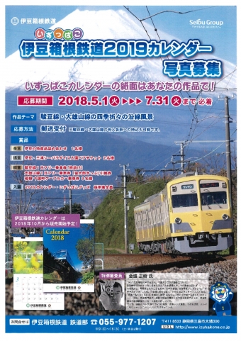ニュース画像：伊豆箱根鉄道2019カレンダー 写真募集 - 「「伊豆箱根鉄道2019カレンダー」掲載写真を募集 7月末まで」