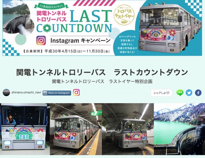 ニュース画像：「LAST COUNTDOWN」インスタグラムキャンペーン - 「関電トンネルトロリーバス、ラストランInstagramキャンペーンを開催」