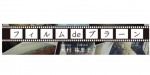 ニュース画像：「フィルムdeブラーン」 - 「湘南モノレール、WEBマガジンの新連載「フィルムdeブラーン」スタート」