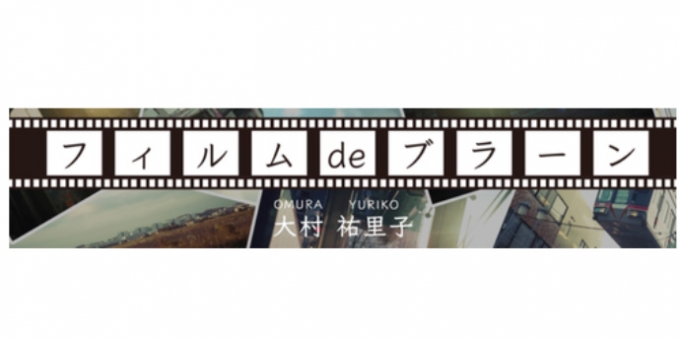 画像：「フィルムdeブラーン」 - 「湘南モノレール、WEBマガジンの新連載「フィルムdeブラーン」スタート」