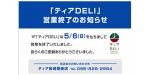 ニュース画像：「ティアDELI」閉店告知 - 「アミュプラザ長崎 、5月6日「ティアDELI」が閉店」