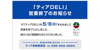 画像：「ティアDELI」閉店告知 - 「アミュプラザ長崎 、5月6日「ティアDELI」が閉店」