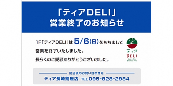 ニュース画像：「ティアDELI」閉店告知 - 「アミュプラザ長崎 、5月6日「ティアDELI」が閉店」