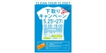 ニュース画像：「Clean your closet」下取りキャンペーン 告知 - 「アミュプラザ小倉「Clean your closet」、5月25日から下取りキャンペーン」