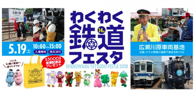 ニュース画像：「わくわく鉄道フェスタ2018」告知 - 「秩父鉄道、5月19日開催の「わくわく鉄道フェスタ」の内容詳細を発表」