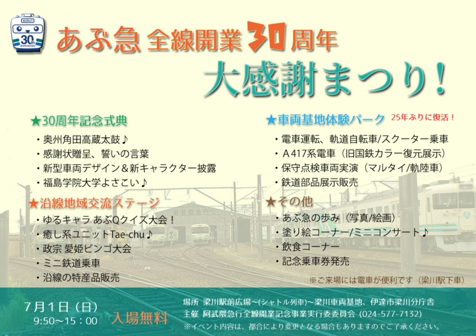ニュース画像：開業30周年記念イベント - 「阿武隈急行線、7月1日に開業30周年イベント 25年ぶり車両基地公開」