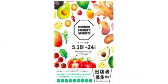 ニュース画像：「COMMON FARMER’S MARKET」告知 - 「アミュプラザ鹿児島、「COMMON FARMER’S MARKET」出店者募集中 5月13日まで」