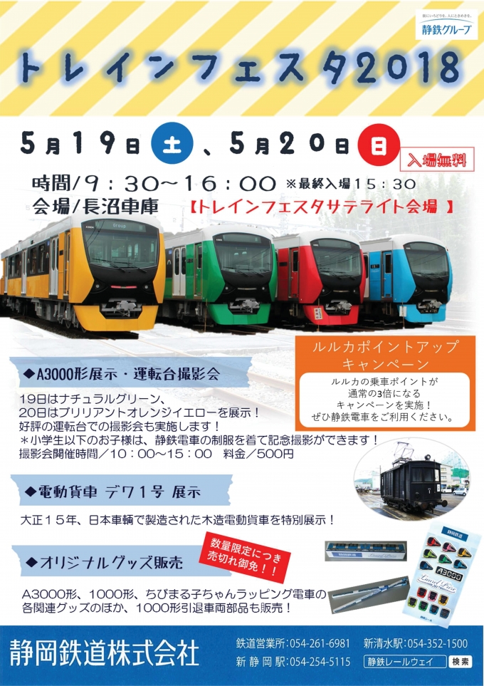 ニュース画像：トレインフェスタ 2018 - 「静岡鉄道、長沼車庫でトレインフェスタの連動イベント開催へ」