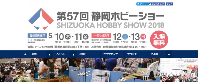ニュース画像：第57回静岡ホビーショー ホームページ - 「静岡ホビーショー、ツインメッセ静岡で開幕 マイクロエースやKATOが出展」