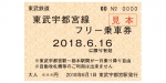 ニュース画像：フリー乗車券 イメージ - 「東武宇都宮線、6月16日の「栃木県県民の日」は運賃無料に」