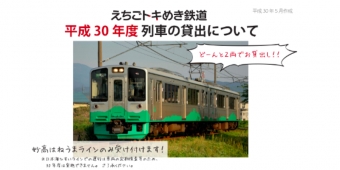 ニュース画像：列車の貸出 告知 - 「えちごトキめき鉄道、ET127系2両編成を貸し出し 8万円から」