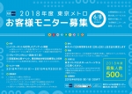 ニュース画像：お客様モニター 募集 - 「東京メトロ、2018年度「お客様モニター」500名を募集 任期は7月から」