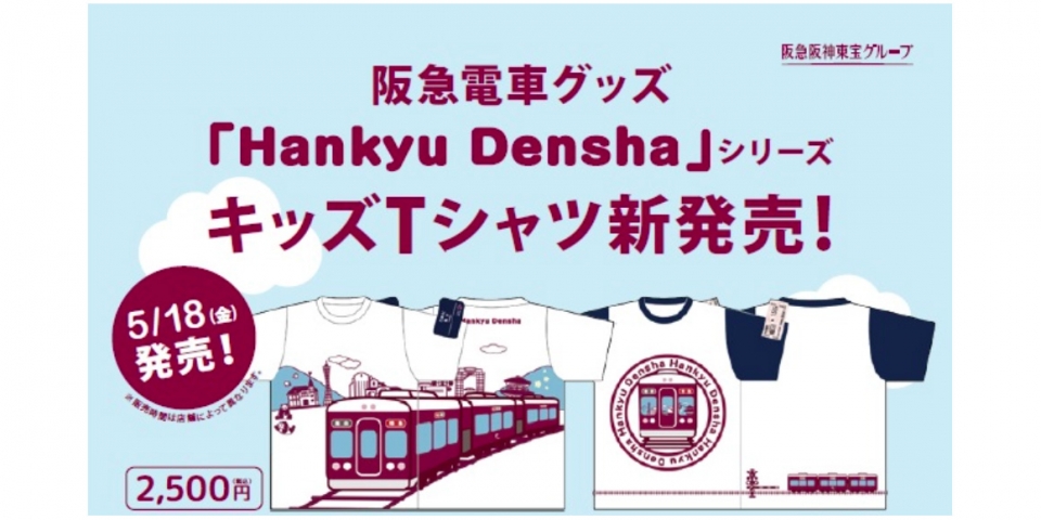 阪急電鉄、「Hankyu Densha」シリーズにキッズTシャツ発売へ