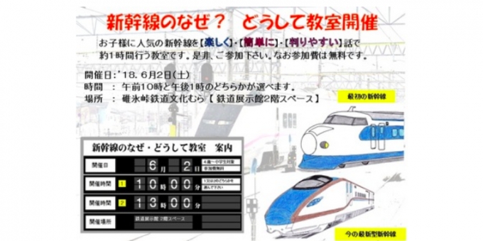 ニュース画像：「新幹線のなぜ？どうして教室」告知 - 「碓氷峠鉄道文化むら、6月2日に「新幹線のなぜ？どうして教室」を開催」