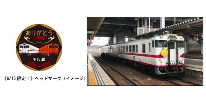 ニュース画像：八戸線のキハ40系とヘッドマークのイメージ - 「八戸線、6月16日限定でキハ40系を復活運転 びゅう旅行商品を発売」