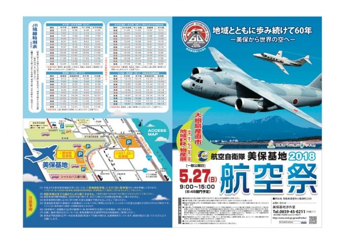 ニュース画像：航空自衛隊 美保基地航空祭 - 「JR西日本、「美保基地航空祭」にあわせ境線で増発・増結運転」