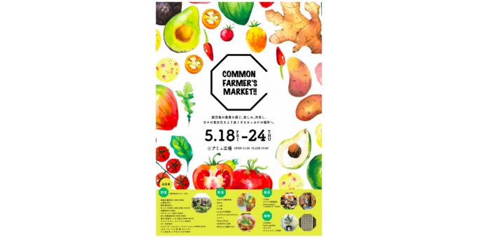 ニュース画像：「COMMON FARMER'S MARKET」 - 「アミュプラザ鹿児島、COMMON FARMER’S MARKETを開催 5月18日から」