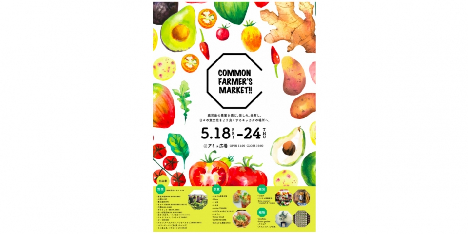 ニュース画像：「COMMON FARMER'S MARKET」 - 「アミュプラザ鹿児島、COMMON FARMER’S MARKETを開催 5月18日から」