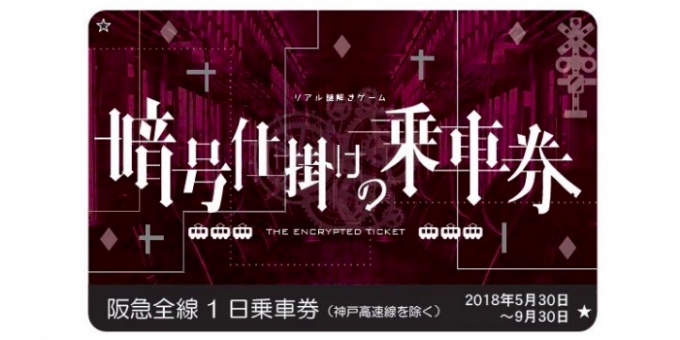 画像：謎解きキットの乗車券のイメージ  - 「阪急電鉄、初の沿線周遊型「謎解きゲームイベント」開催へ 5月末から」