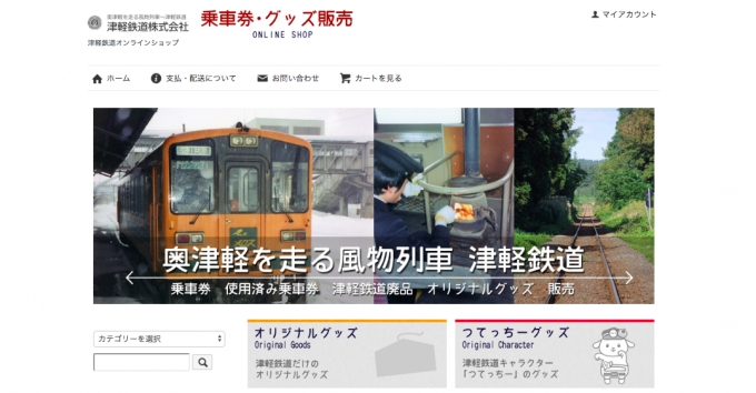 ニュース画像：「津軽鉄道オンラインショップ」 - 「津軽鉄道、各種グッズを取り扱うオンラインショップがオープン」