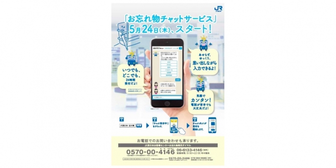 ニュース画像：チャットサービス 告知 - 「JR西日本、忘れ物対応を強化 チャットボットと専用電話を設置」