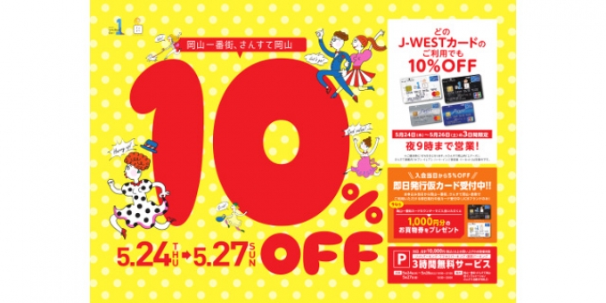 ニュース画像：一部キャンペーンの告知 - 「岡山一番街、5月27日までJ-WESTカードの2キャンペーン開催」