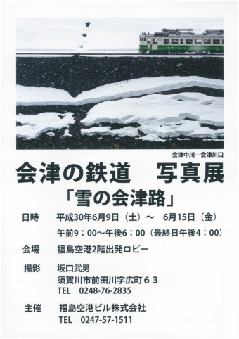 ニュース画像：会津の鉄道 写真展「雪の会津路」 - 「福島空港、6月9日から会津の鉄道 写真展「雪の会津路」を開催」