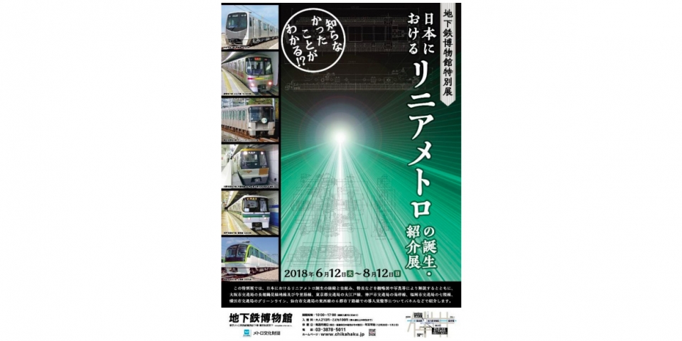 ニュース画像：「日本におけるリニアメトロの誕生・紹介展」告知 - 「地下鉄博物館、日本のリニアメトロに関する特別展を開催 6月12日から」