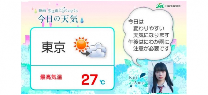 ニュース画像：放映イメージ - 「JR東、トレインチャンネルの天気予報で映画「恋は雨上がりのように」とコラボ」