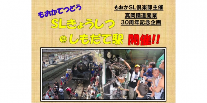 ニュース画像：「SLきょうしつ@しもだて駅」 告知 - 「真岡鐵道、6月2日に下館駅で「SLきょうしつ@しもだて駅」を開催」